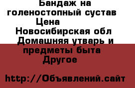 Бандаж на голеностопный сустав › Цена ­ 1 500 - Новосибирская обл. Домашняя утварь и предметы быта » Другое   